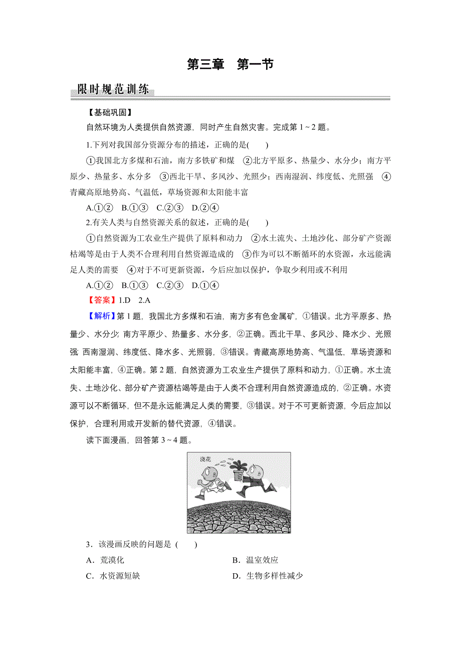 2020年春人教版高中地理选修6第三章《自然资源的利用与保护》同步练习 第3章 第1节 WORD版含答案.doc_第1页