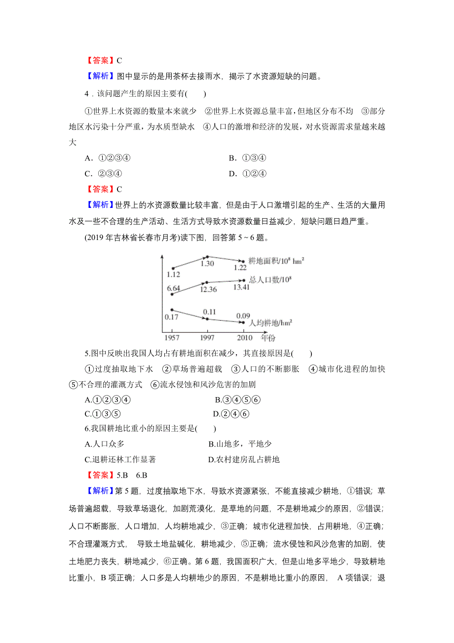 2020年春人教版高中地理选修6第三章《自然资源的利用与保护》同步练习 第3章 第1节 WORD版含答案.doc_第2页