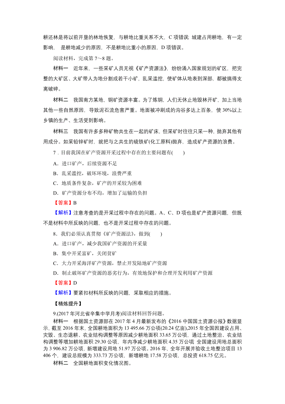 2020年春人教版高中地理选修6第三章《自然资源的利用与保护》同步练习 第3章 第1节 WORD版含答案.doc_第3页