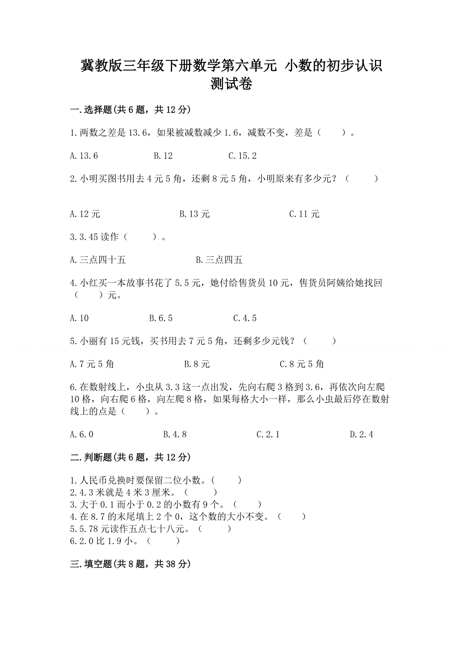 冀教版三年级下册数学第六单元 小数的初步认识 测试卷含答案【精练】.docx_第1页