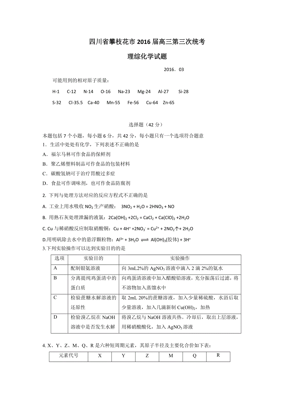 四川省攀枝花市2016届高三第三次统考理综化学试卷 WORD版含答案.doc_第1页