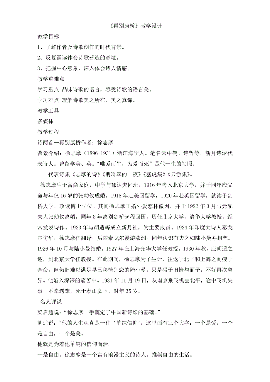 人教版高一语文必修一教学设计：第一单元诗两首《再别康桥》（共1课时）WORD版含答案.doc_第1页