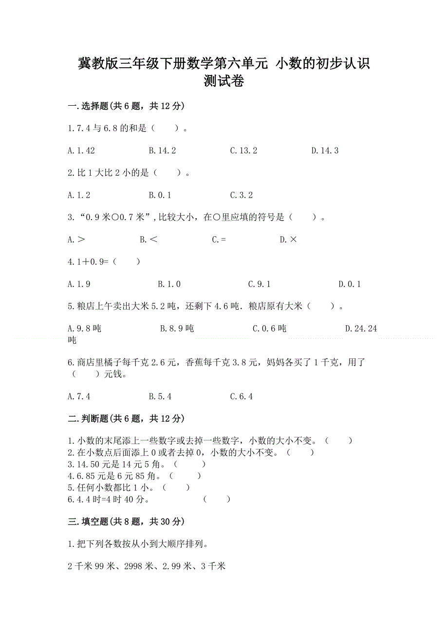 冀教版三年级下册数学第六单元 小数的初步认识 测试卷含答案【新】.docx_第1页