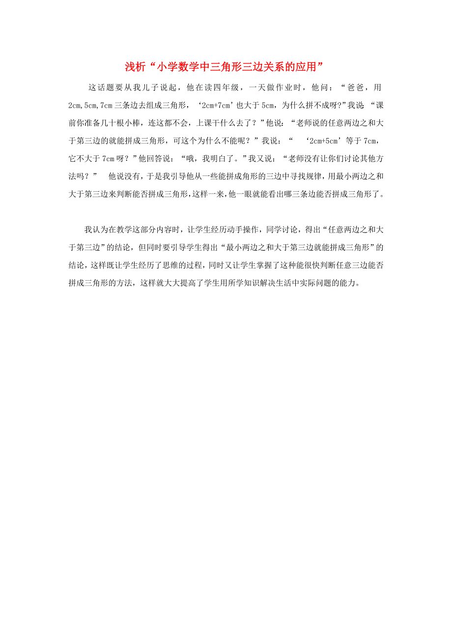 2022四年级数学下册 第7单元 三角形 、平行四边形和梯形第2课时（浅析小学数学中三角形三边关系的应用）拓展资料 苏教版.doc_第1页