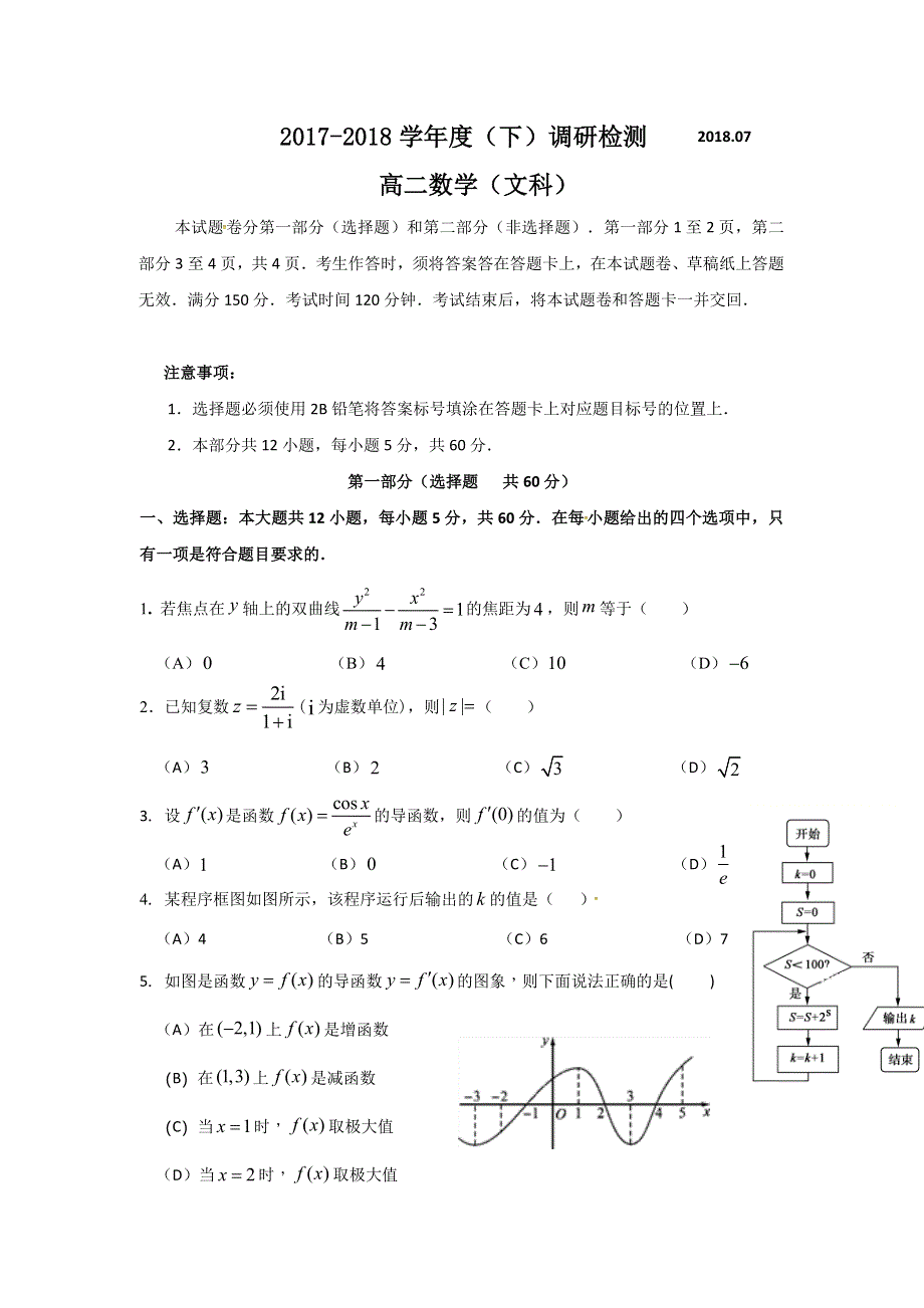 四川省攀枝花市2017-2018学年高二下学期期末调研检测数学（文）试题 WORD版含答案.doc_第1页