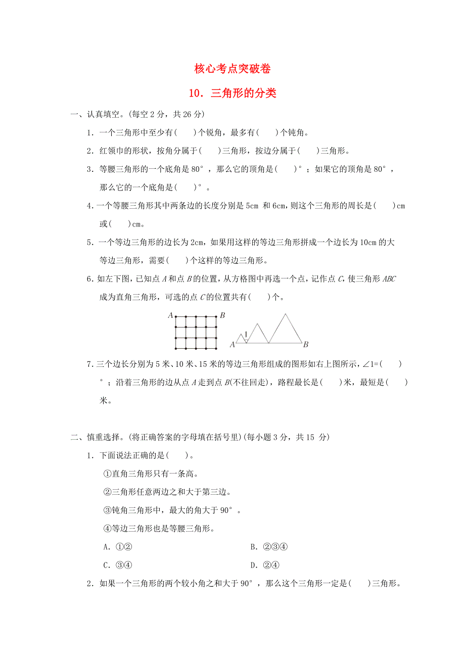 2022四年级数学下册 第7单元 三角形 、平行四边形和梯形 核心考点突破卷 10三角形的分类 苏教版.doc_第1页