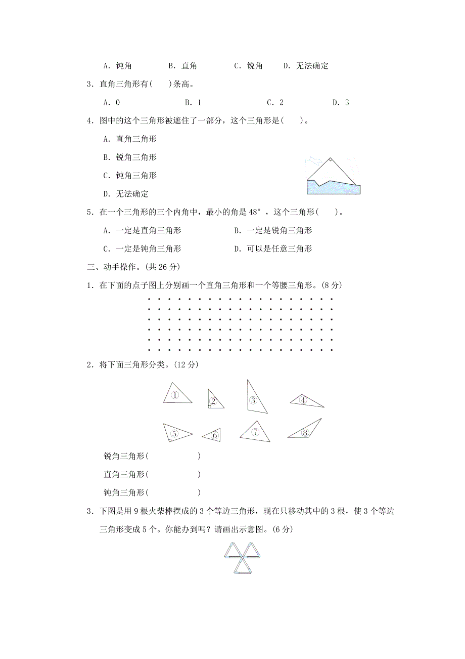 2022四年级数学下册 第7单元 三角形 、平行四边形和梯形 核心考点突破卷 10三角形的分类 苏教版.doc_第2页