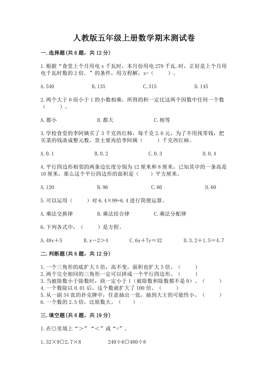 人教版五年级上册数学期末测试卷加精品答案.docx_第1页