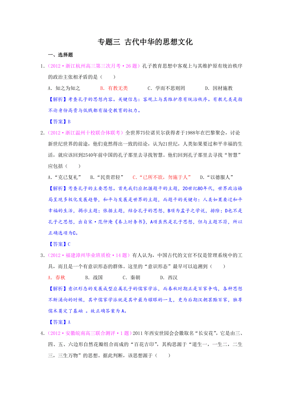 2012届高三历史二轮复习最近新题汇编：专题三 古代中华的思想文化.doc_第1页