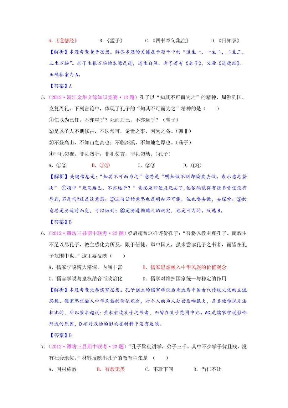 2012届高三历史二轮复习最近新题汇编：专题三 古代中华的思想文化.doc_第2页