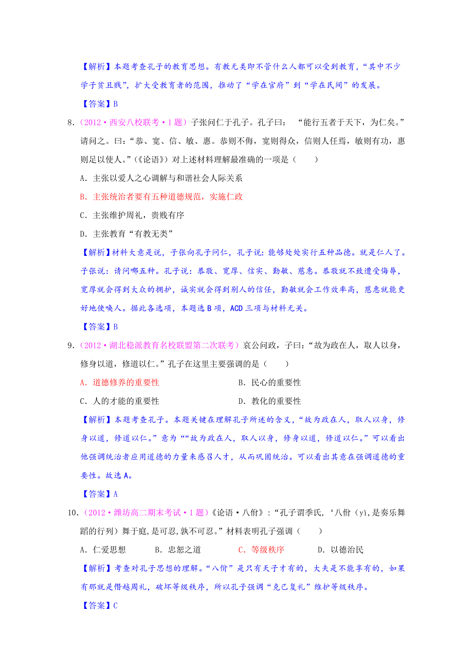 2012届高三历史二轮复习最近新题汇编：专题三 古代中华的思想文化.doc_第3页