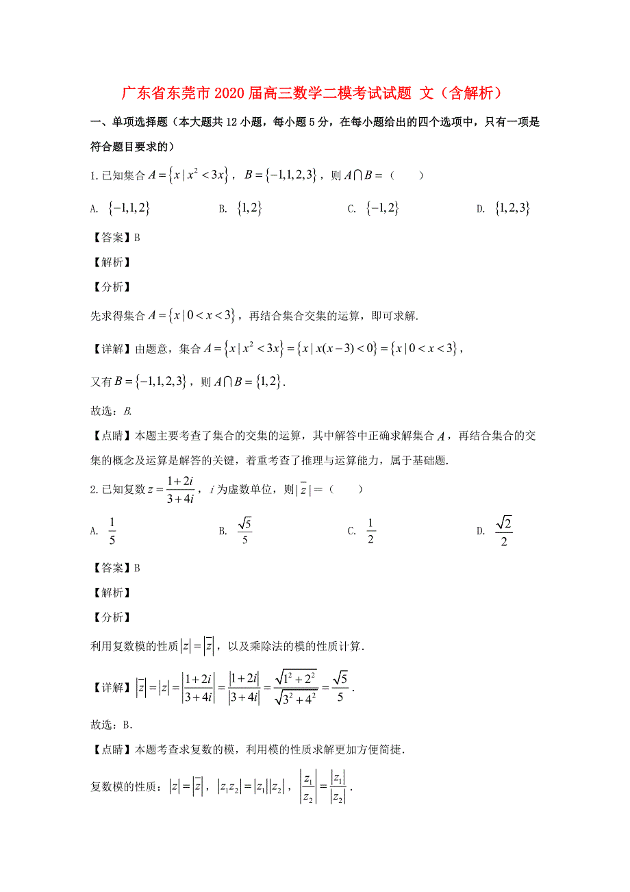 广东省东莞市2020届高三数学二模考试试题 文（含解析）.doc_第1页