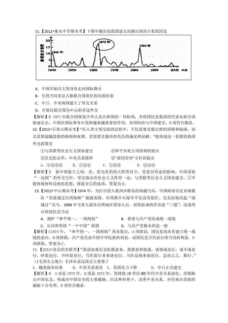 2012届高三历史二轮专题检测（最新模拟题汇编）专题十五现代中国的民主政治建设与外交成就（全解析）.doc_第3页