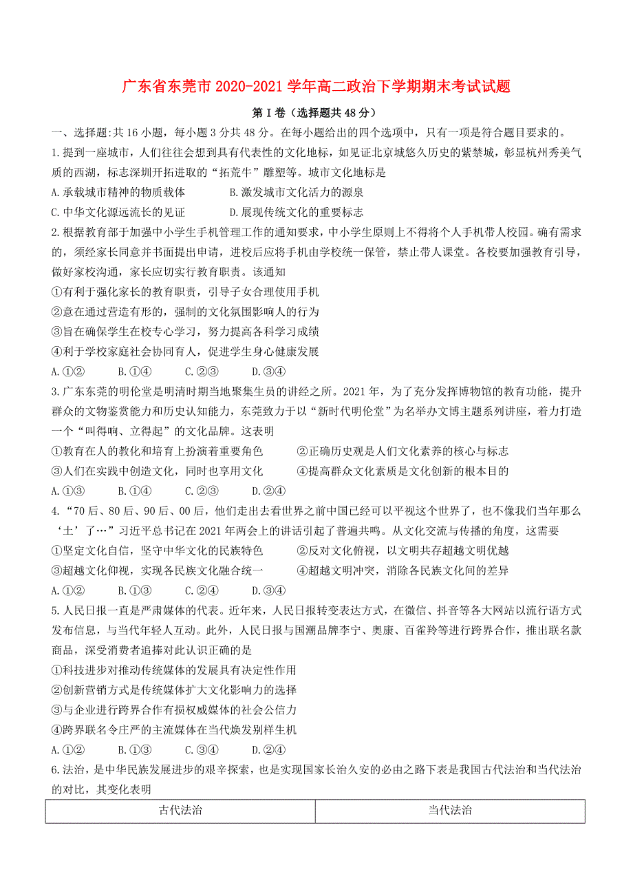 广东省东莞市2020-2021学年高二政治下学期期末考试试题.doc_第1页