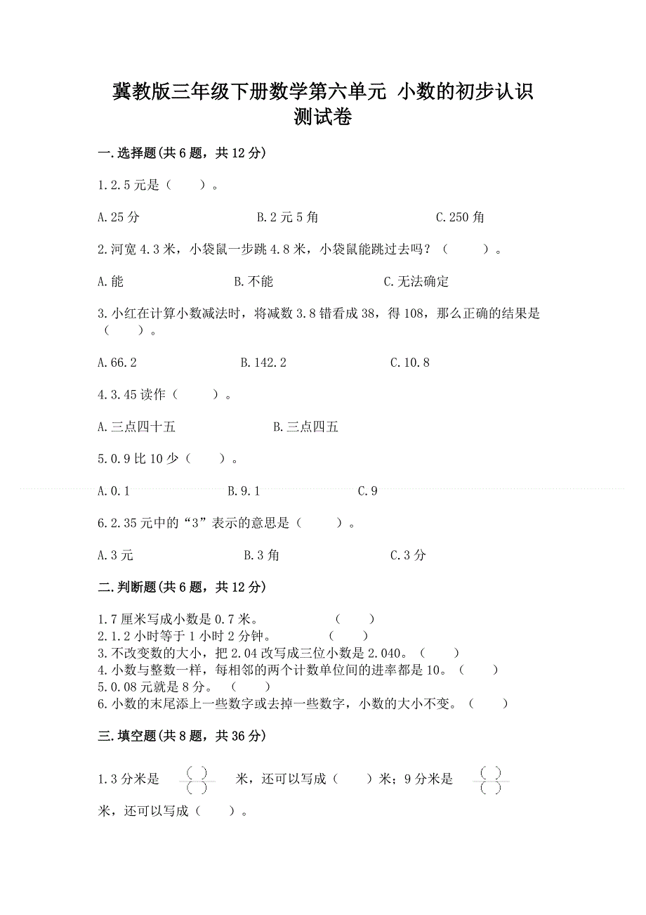 冀教版三年级下册数学第六单元 小数的初步认识 测试卷含答案【实用】.docx_第1页