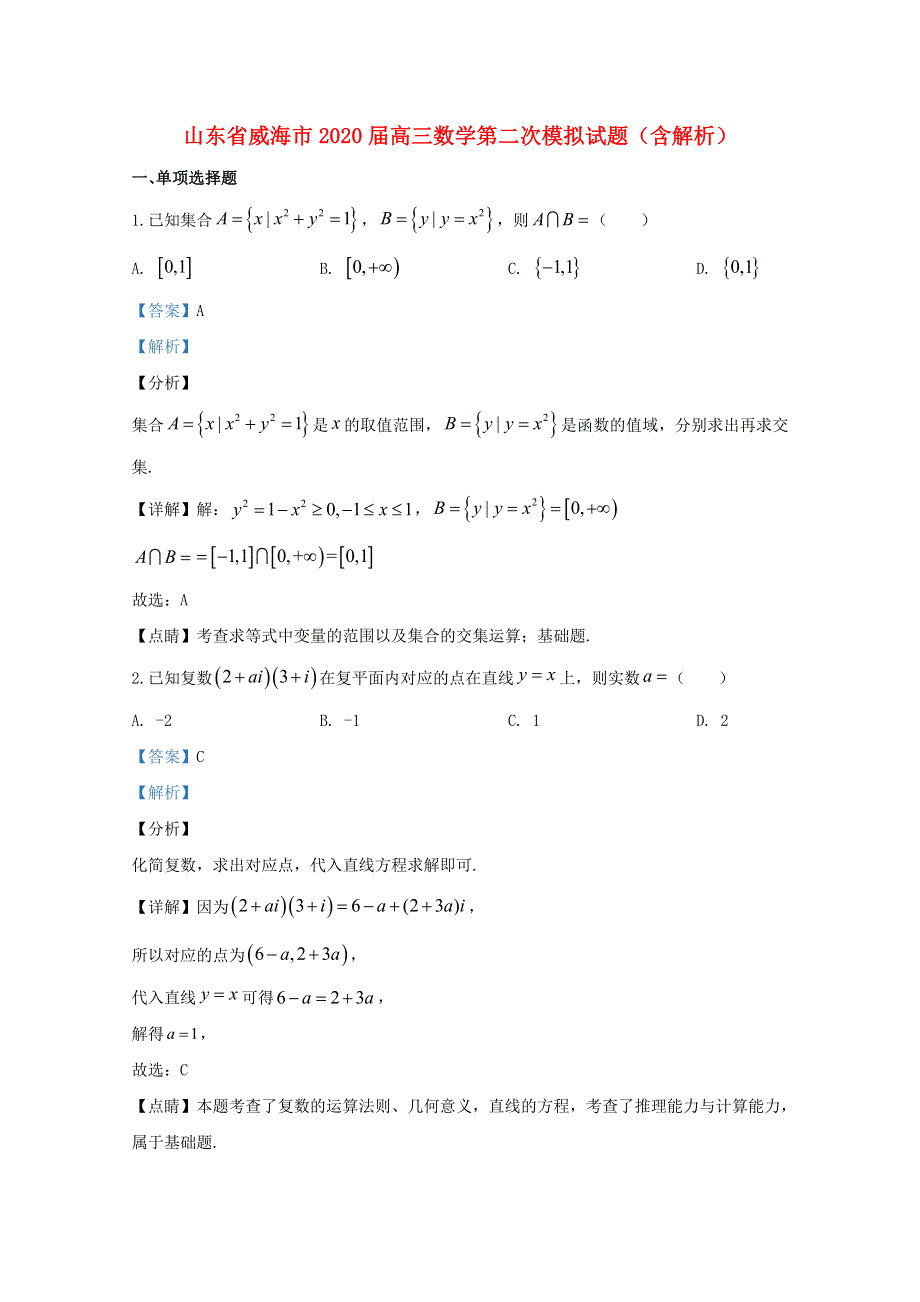 山东省威海市2020届高三数学第二次模拟试题（含解析）.doc_第1页