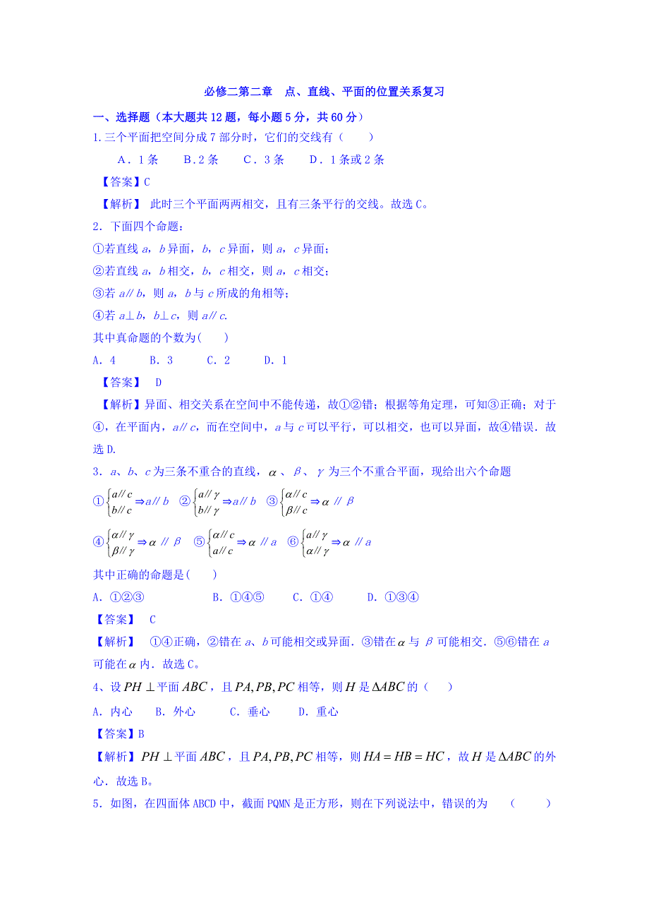 《优选整合》人教A版高中数学必修二 第二章 点、直线、平面之间的位置关系复习 检测 WORD版含答案.doc_第1页