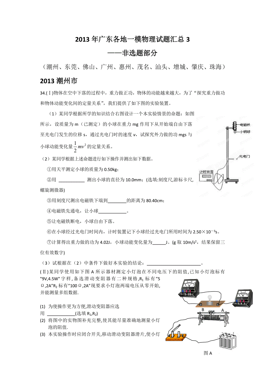 2013年广东各地一模物理试题汇总3（非选题） WORD版含答案.doc_第1页