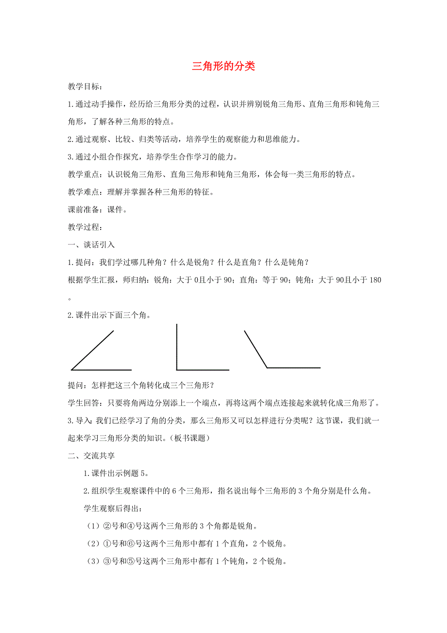 2022四年级数学下册 第7单元 三角形 、平行四边形和梯形第4课时 三角的分类教案 苏教版.doc_第1页