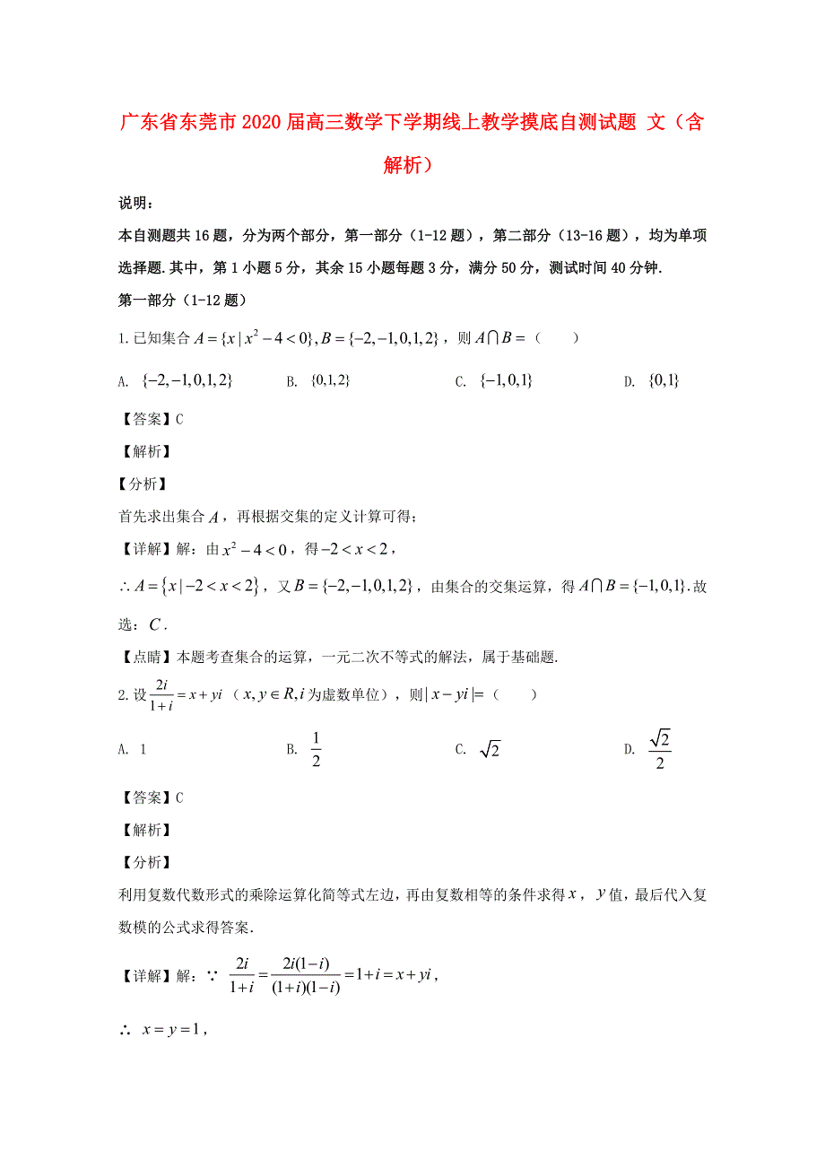 广东省东莞市2020届高三数学下学期线上教学摸底自测试题 文（含解析）.doc_第1页