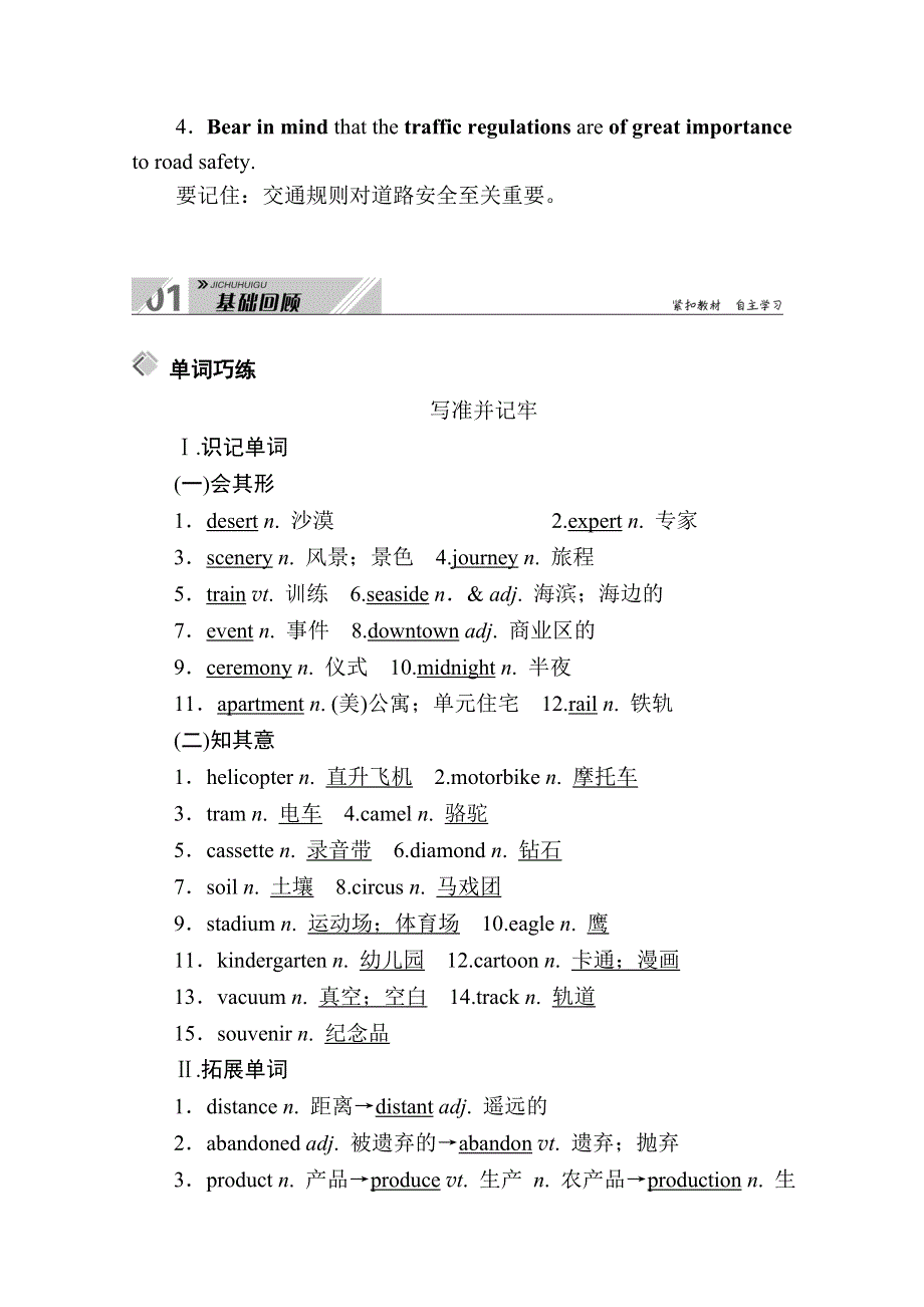 2021届高三英语外研版一轮总复习教师用书：必修1 MODULE 3 MY FIRST RIDE ON A TRAIN WORD版含解析.doc_第3页