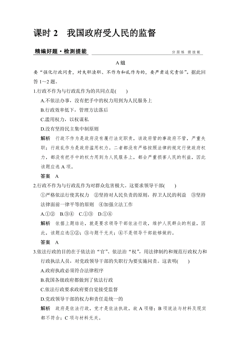 创新设计2017版高考政治（全国通用I）一轮复习（强化练）：必修2 第2单元　为人民服务的政府 课时2 WORD版含答案.doc_第1页