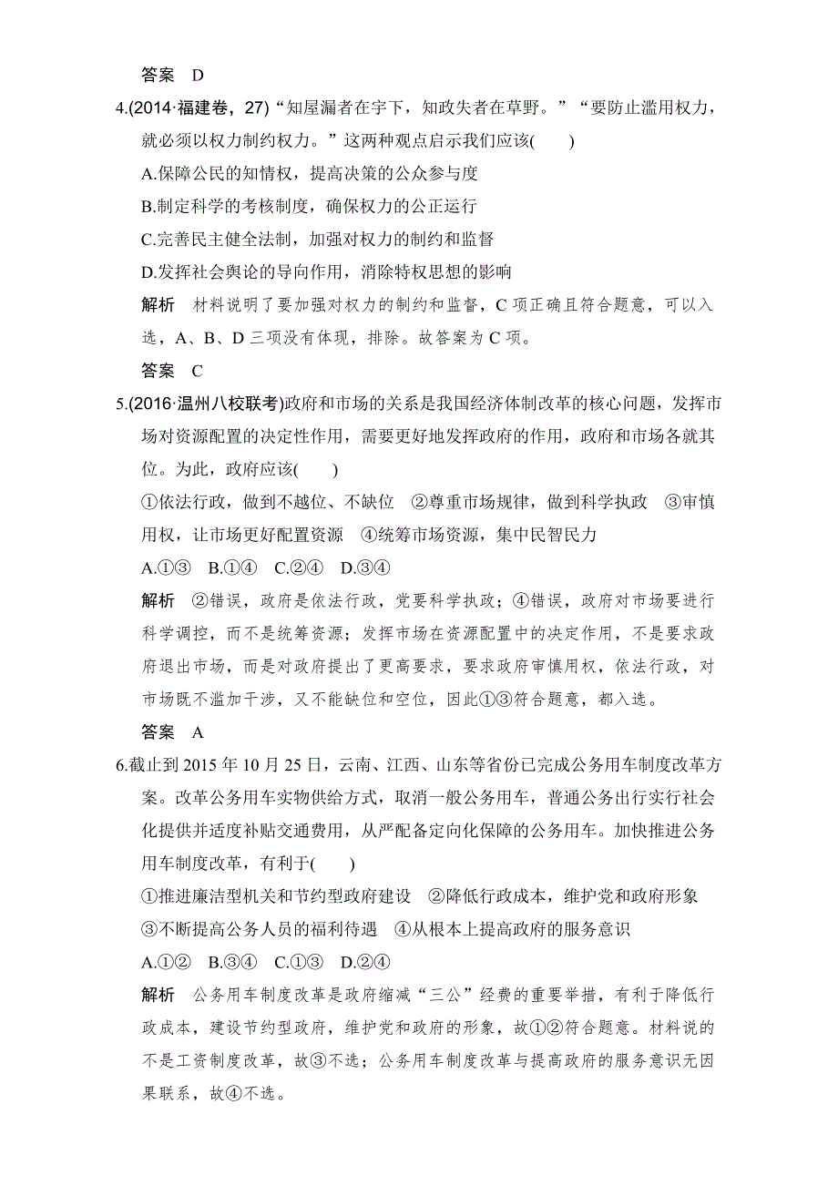 创新设计2017版高考政治（全国通用I）一轮复习（强化练）：必修2 第2单元　为人民服务的政府 课时2 WORD版含答案.doc_第2页