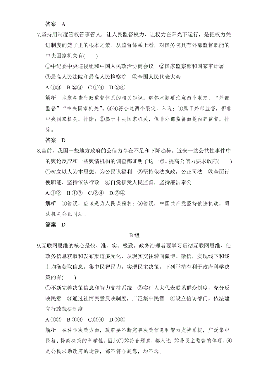 创新设计2017版高考政治（全国通用I）一轮复习（强化练）：必修2 第2单元　为人民服务的政府 课时2 WORD版含答案.doc_第3页