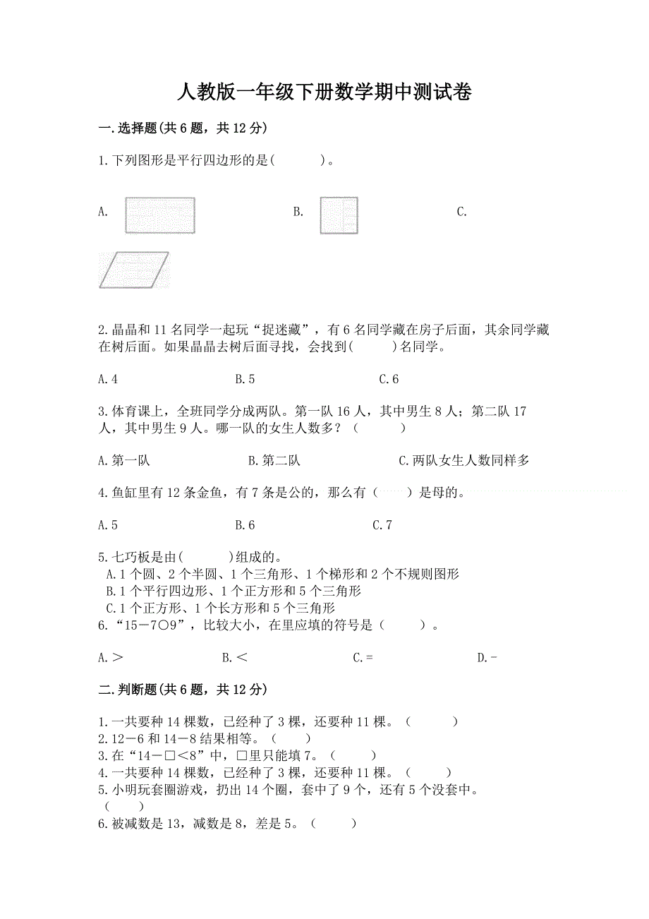 人教版一年级下册数学期中测试卷精品（名师推荐）.docx_第1页