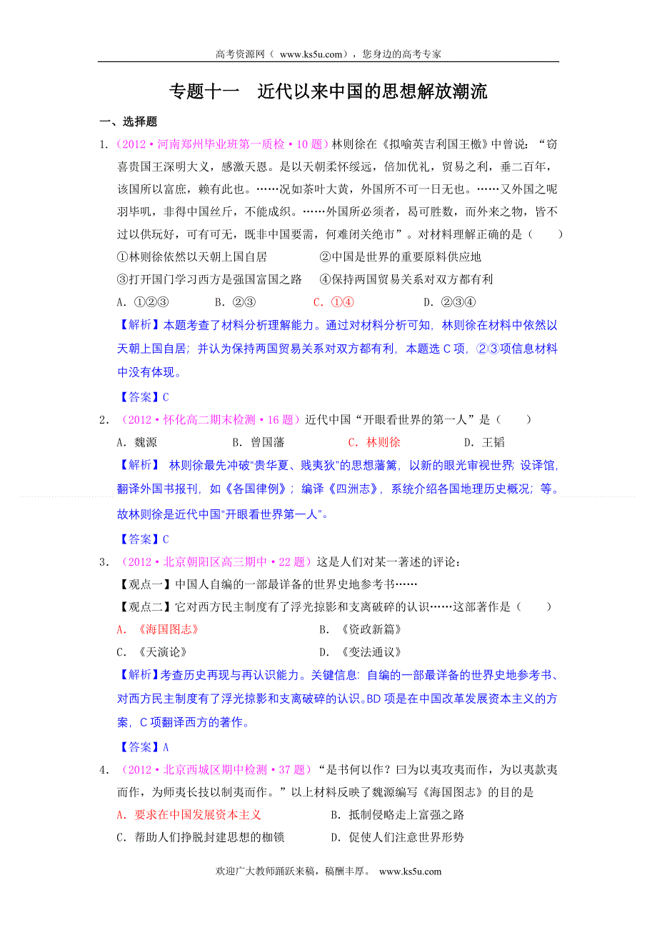 2012届高三历史二轮复习最近新题汇编：专题十一 近代以来中国的思想解放潮流.doc_第1页