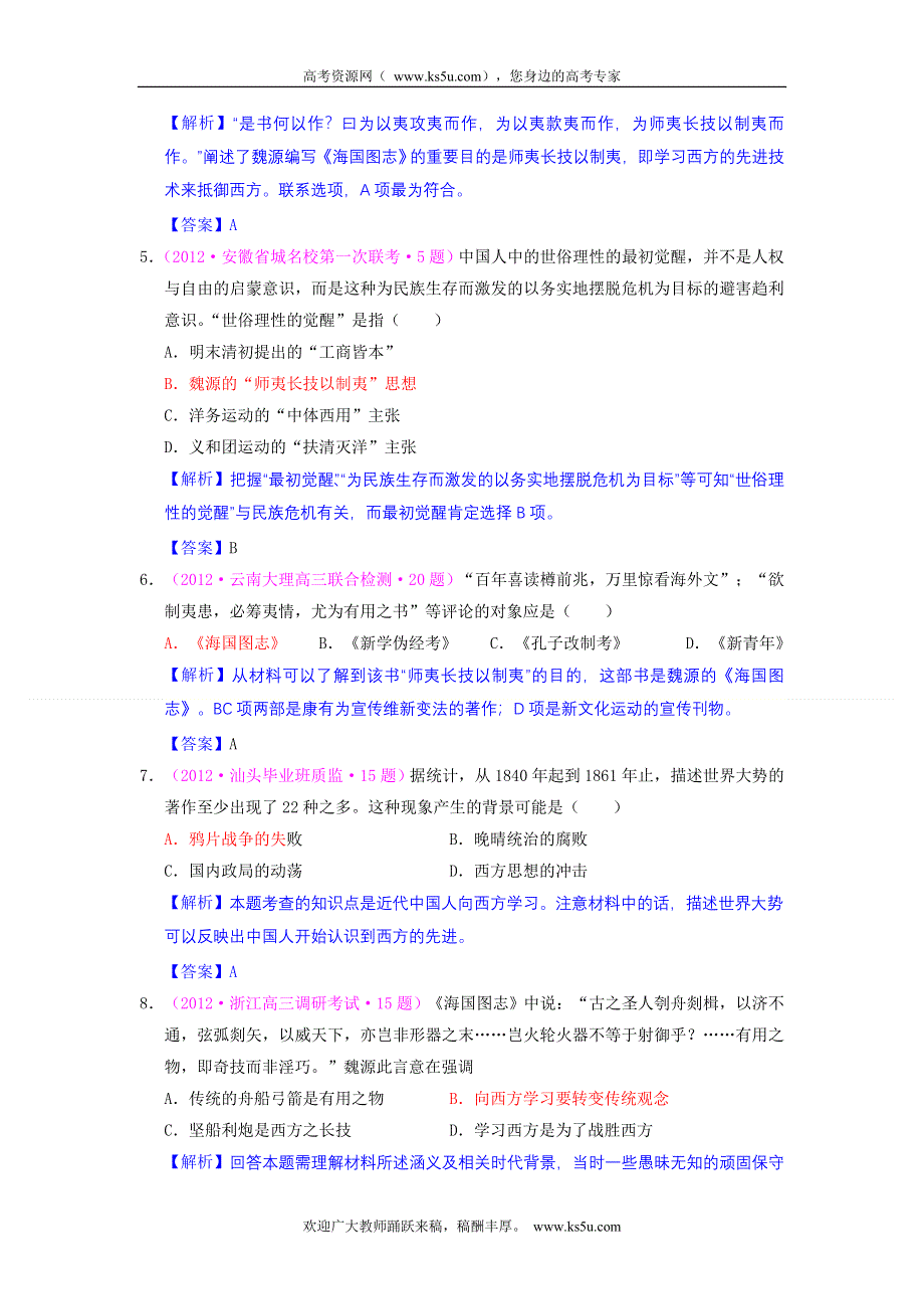 2012届高三历史二轮复习最近新题汇编：专题十一 近代以来中国的思想解放潮流.doc_第2页