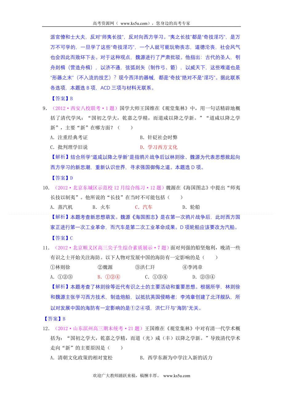 2012届高三历史二轮复习最近新题汇编：专题十一 近代以来中国的思想解放潮流.doc_第3页