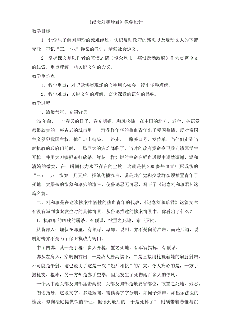 人教版高一语文必修一教学设计：第三单元1《纪念刘和珍君》（共1课时）WORD版含答案.doc_第1页