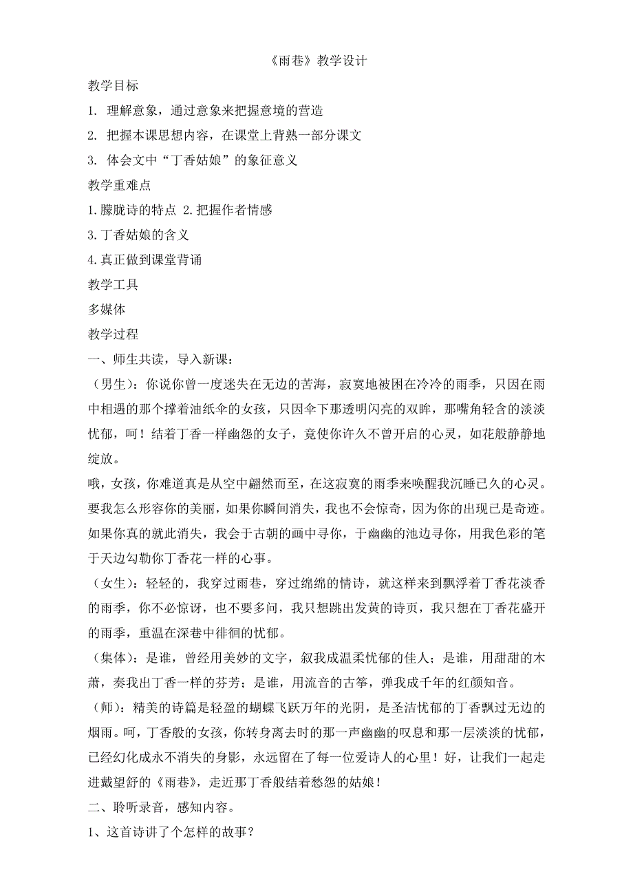 人教版高一语文必修一教学设计：第一单元 诗两首《雨巷》（共1课时）WORD版含答案.doc_第1页