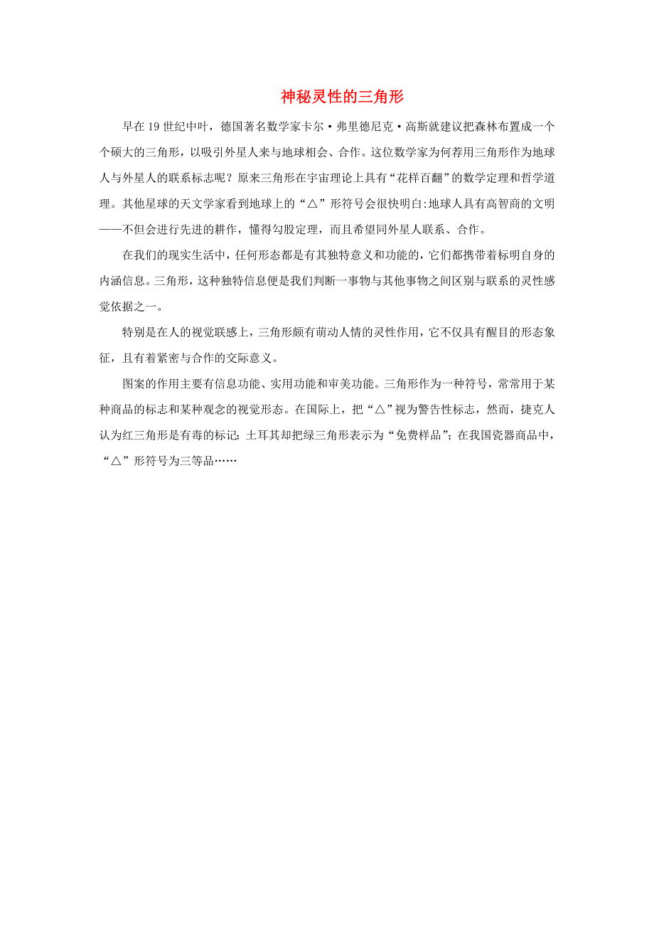 2022四年级数学下册 第7单元 三角形 、平行四边形和梯形第1课时（神秘灵性的三角形）拓展资料 苏教版.doc_第1页