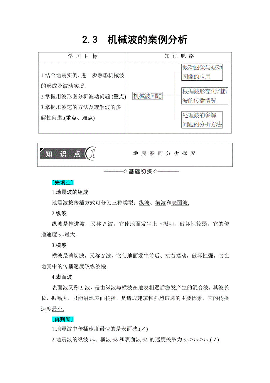 2018版物理（沪科版）新课堂同步选修3-4文档：第2章 2-3 机械波的案例分析 WORD版含解析.doc_第1页