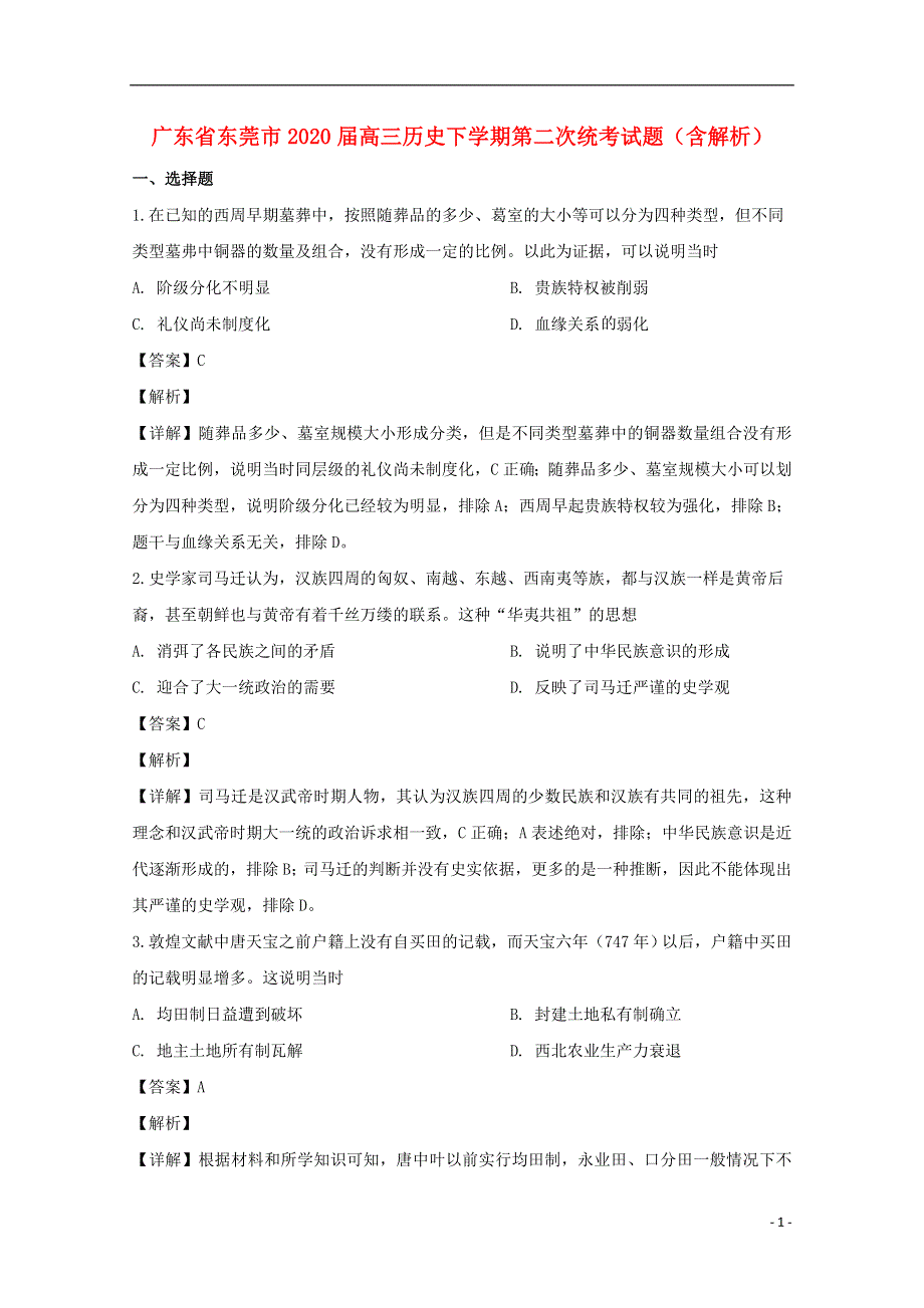 广东省东莞市2020届高三历史下学期第二次统考试题（含解析）.doc_第1页