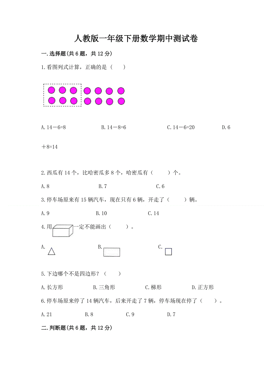 人教版一年级下册数学期中测试卷精品（基础题）.docx_第1页