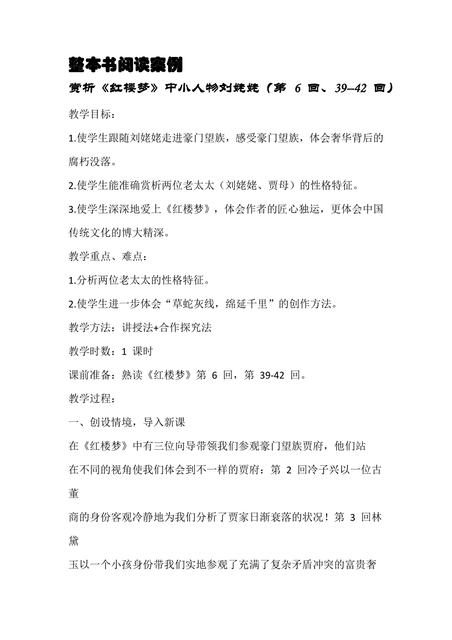 整本书阅读赏析《红楼梦》中小人物刘姥姥教案.doc_第1页