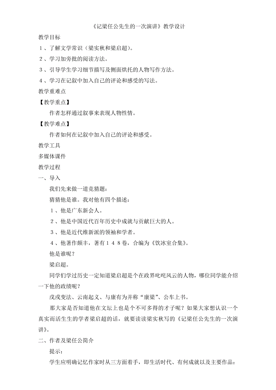 人教版高一语文必修一教学设计：第三单元3《记梁任公先生的一次演讲》1（共1课时）WORD版含答案.doc_第1页