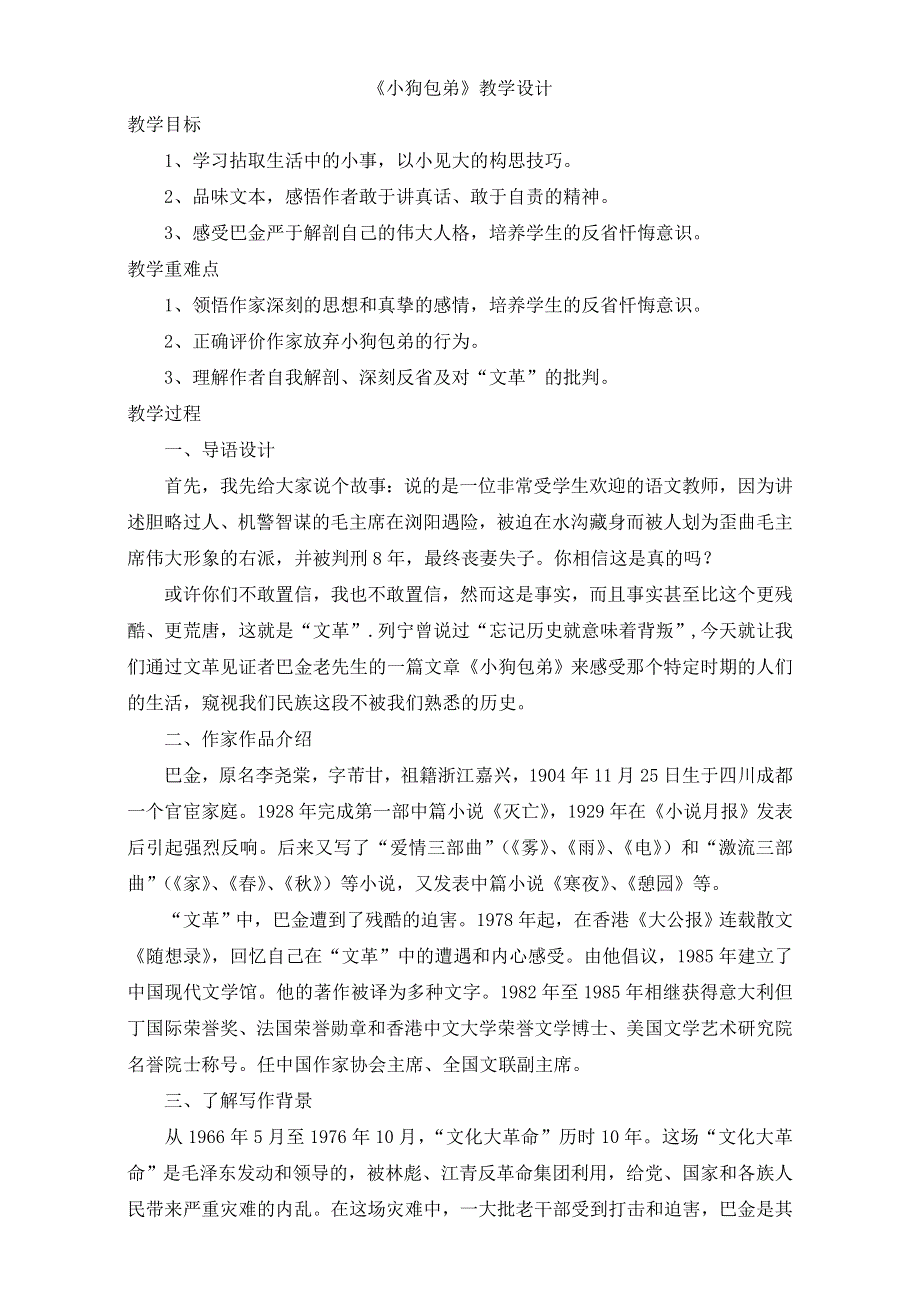 人教版高一语文必修一教学设计：第三单元8《小狗包弟》（共1课时）WORD版含答案.doc_第1页