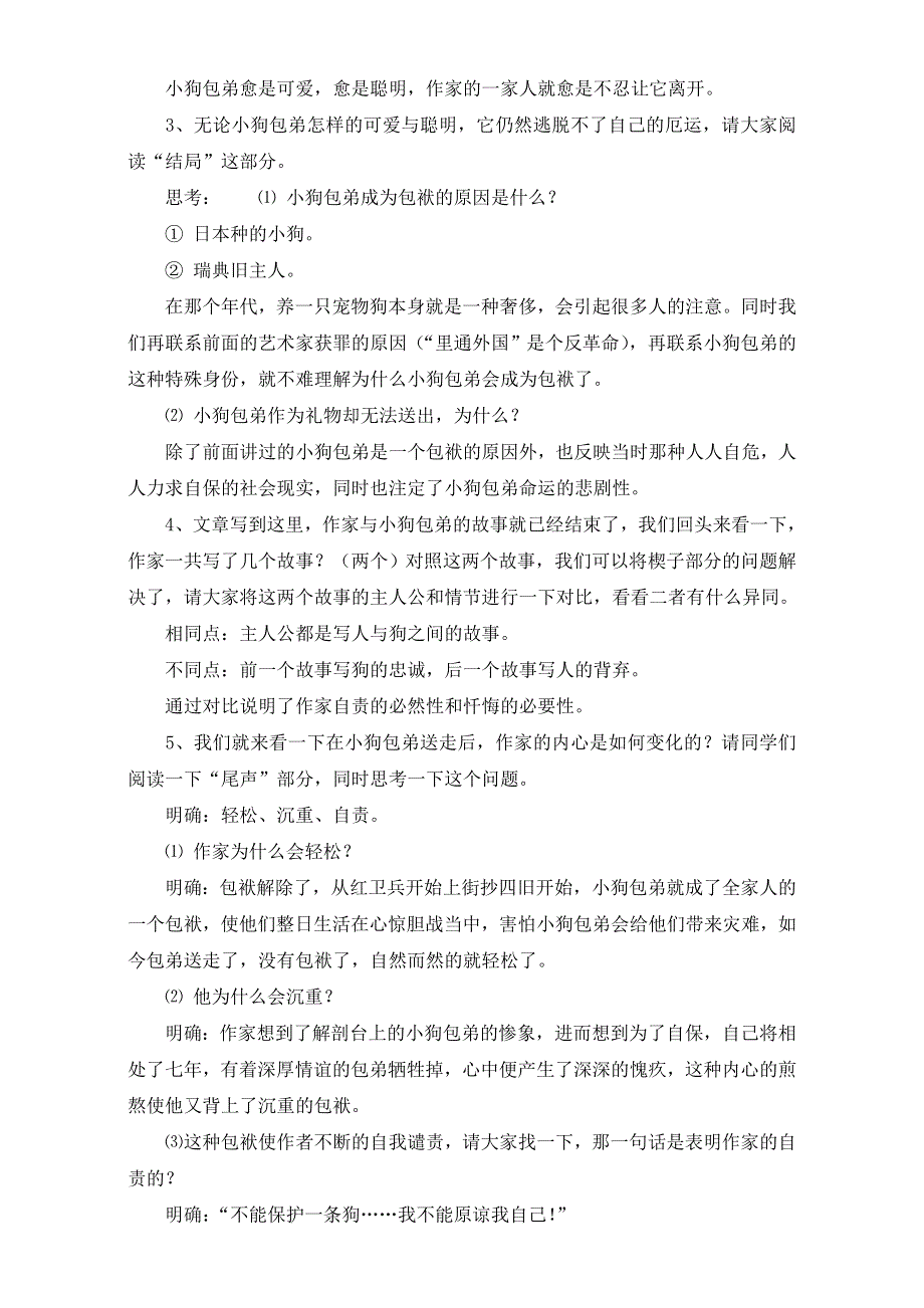 人教版高一语文必修一教学设计：第三单元8《小狗包弟》（共1课时）WORD版含答案.doc_第3页