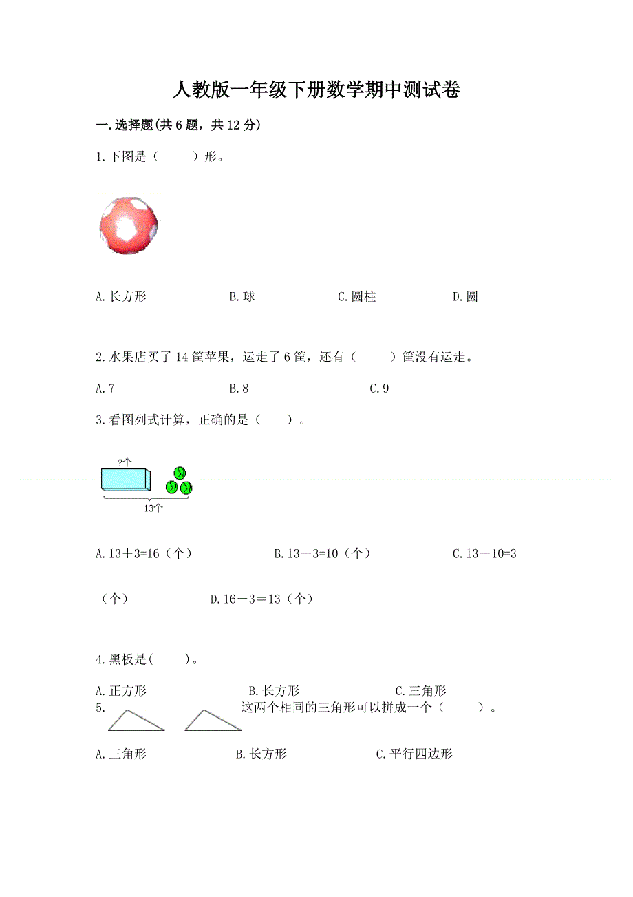 人教版一年级下册数学期中测试卷精品及答案.docx_第1页