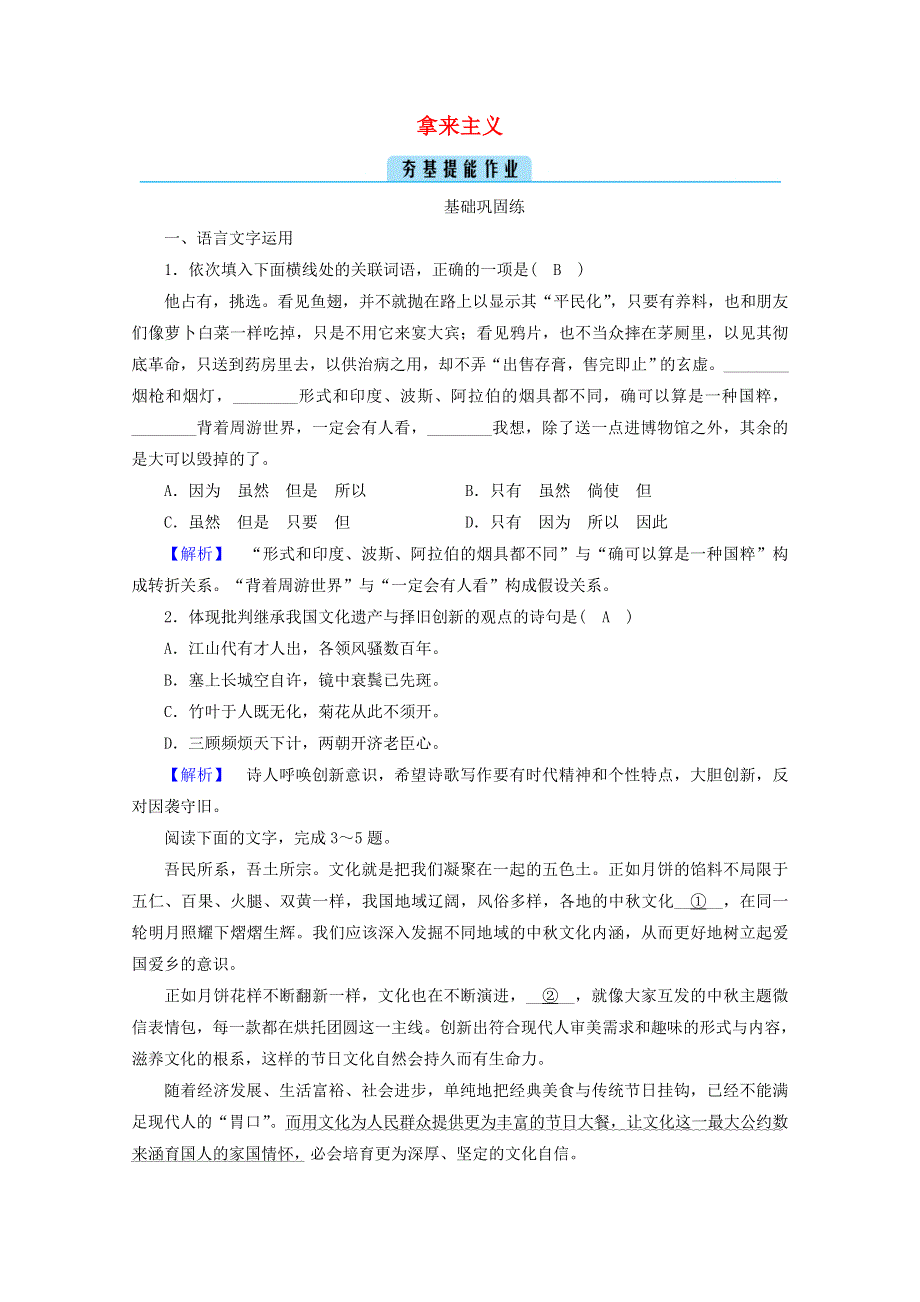 2020年新教材高中语文 第六单元 思辨性阅读与表达（一）12 拿来主义提能作业（含解析）部编版必修上册.doc_第1页