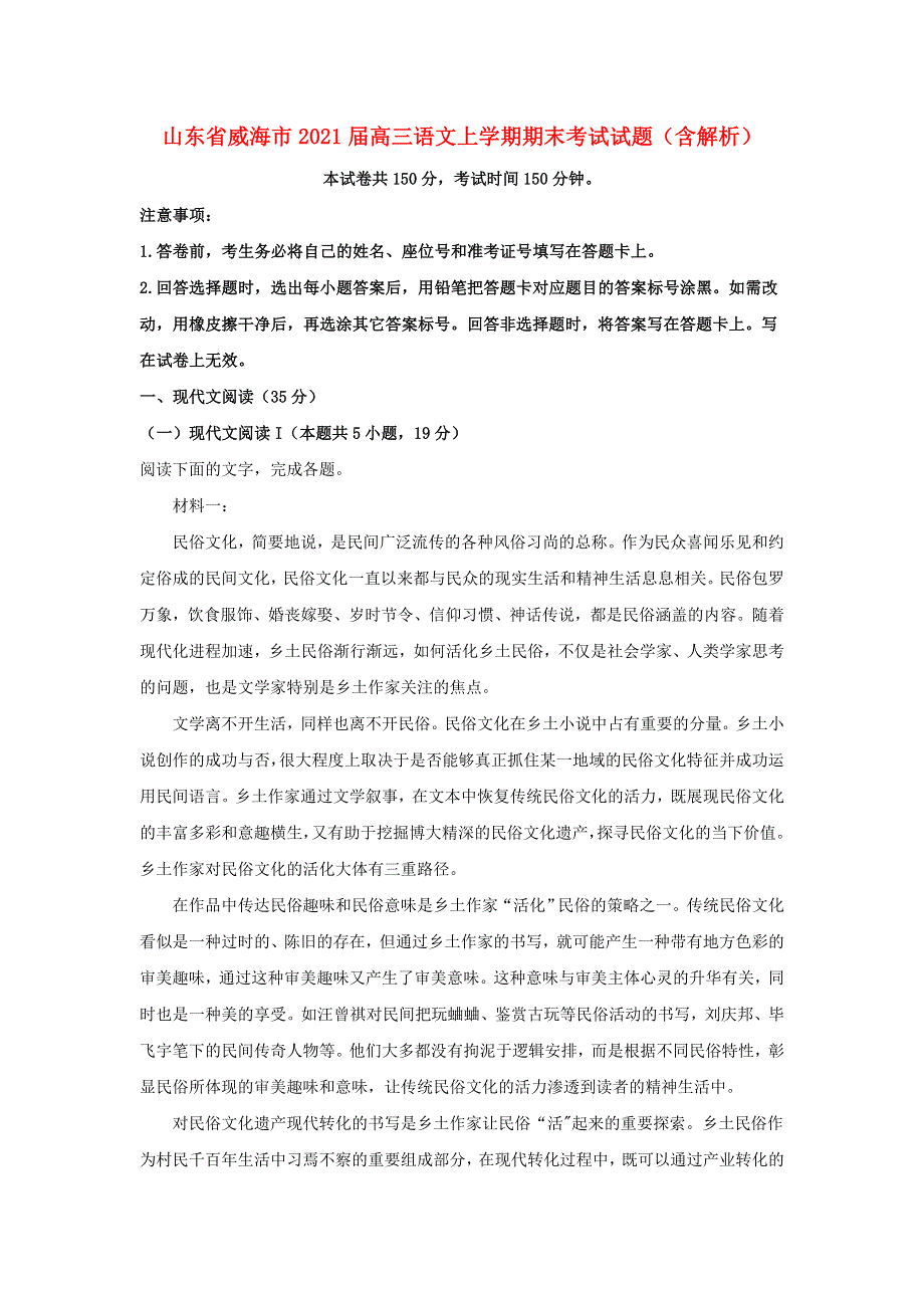 山东省威海市2021届高三语文上学期期末考试试题（含解析）.doc_第1页