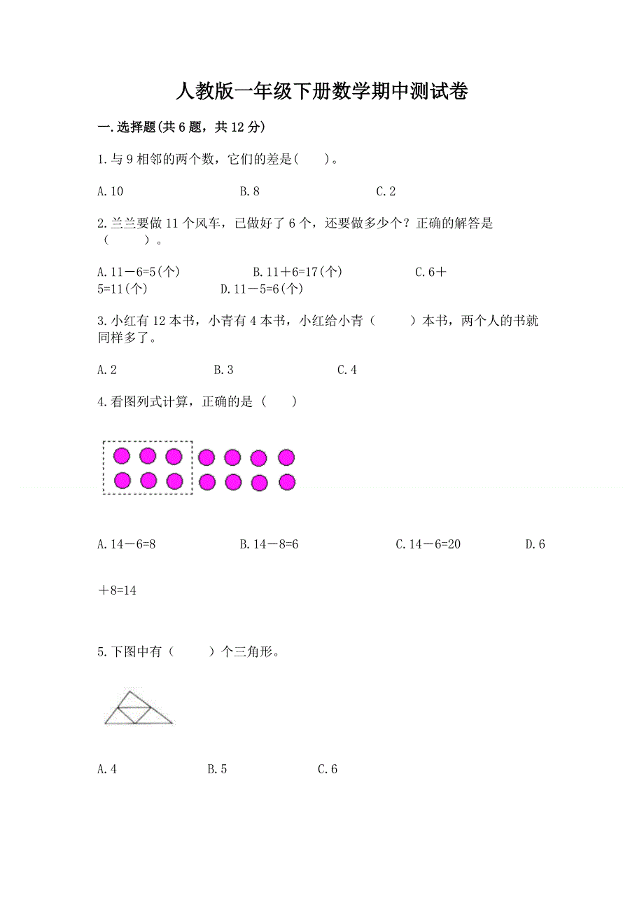 人教版一年级下册数学期中测试卷精品（全国通用）.docx_第1页