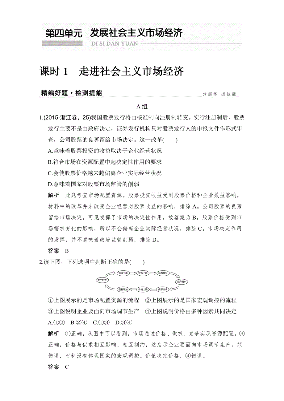 创新设计2017版高考政治（全国通用I）一轮复习（强化练）：必修1 第4单元　发展社会主义市场经济 课时1 WORD版含解析.doc_第1页