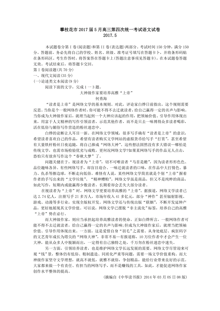 四川省攀枝花市2017届5月高三第四次统一考试语文试卷 WORD版含解析.doc_第1页