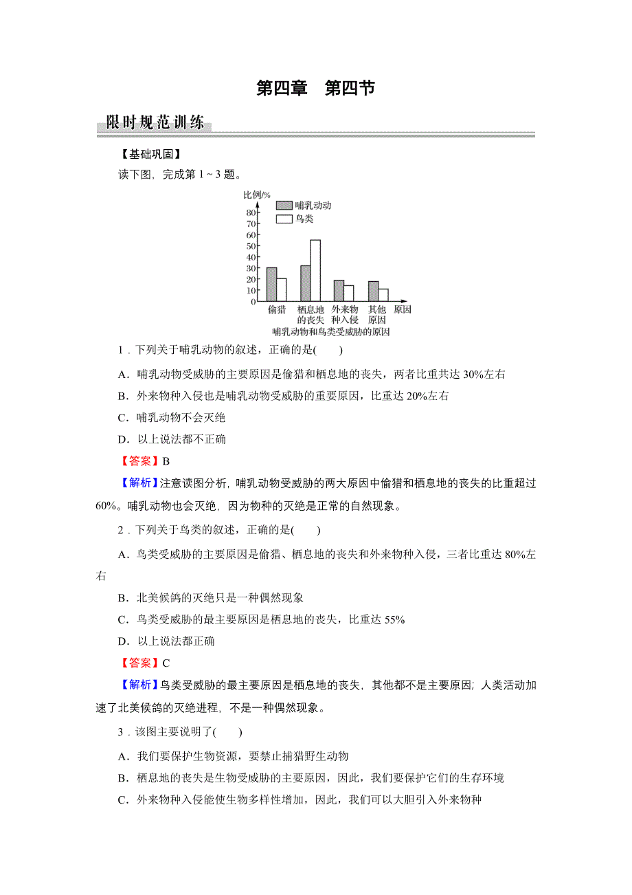 2020年春人教版高中地理选修6第四章《生态环境保护》同步练习 第4章 第4节 WORD版含答案.doc_第1页