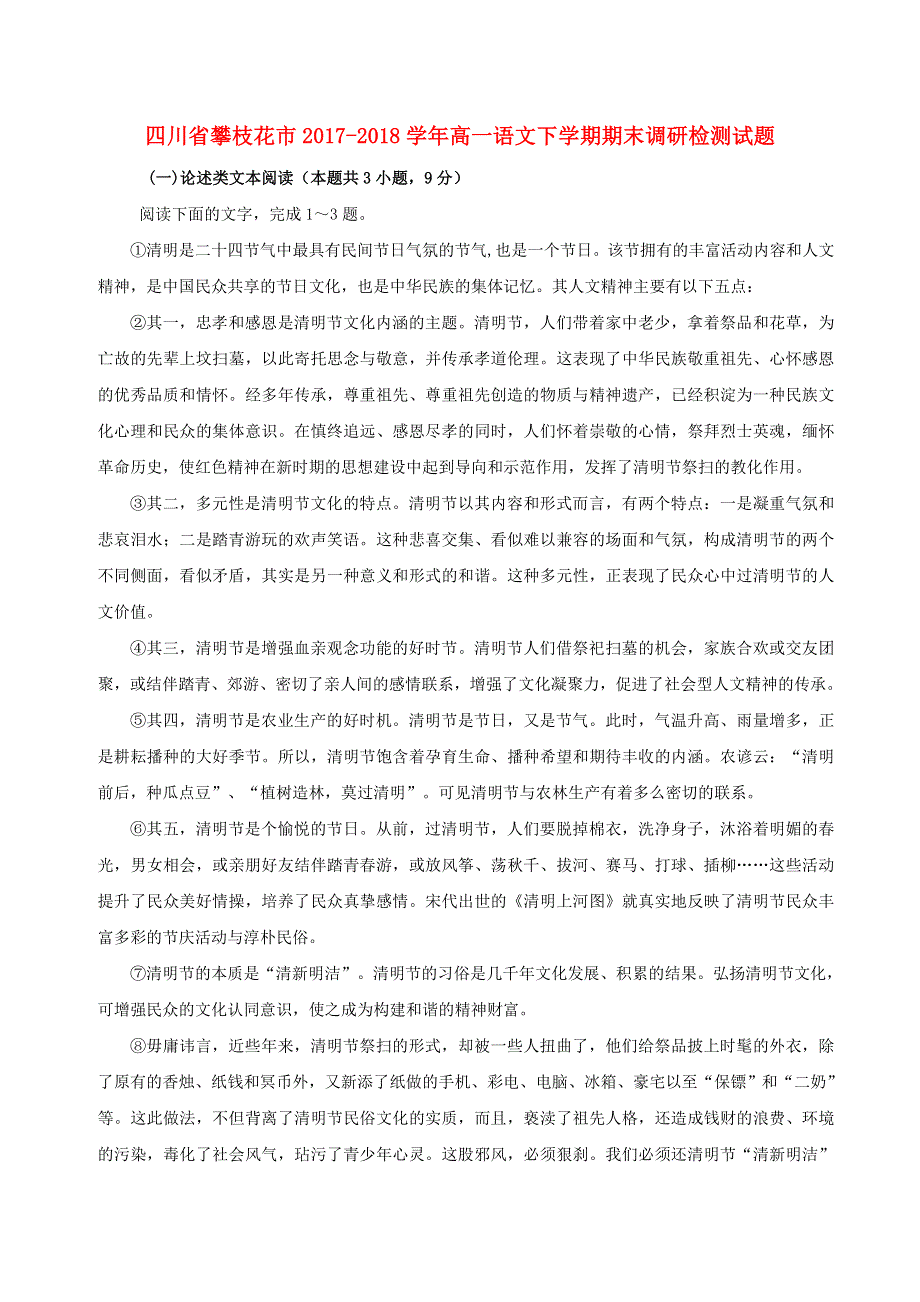 四川省攀枝花市2017-2018学年高一语文下学期期末调研检测试题.doc_第1页